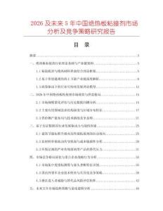 2026及未來5年中國絕熱板粘接劑市場分析及競爭策略研究報告