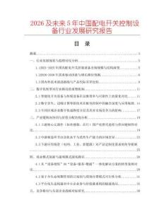 2026及未來5年中國配電開關控制設備行業發展研究報告