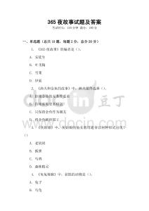 365夜故事試題及答案