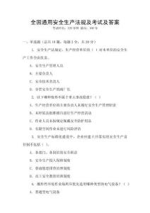 全國通用安全生產法規及考試及答案