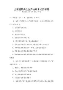 全國通用安全生產法規考試及答案