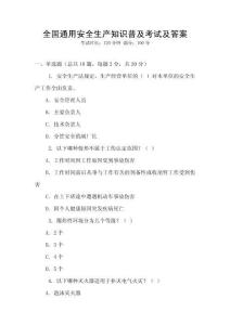 全國通用安全生產知識普及考試及答案