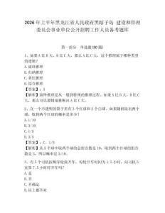 2026年上半年黑龍江省人民政府黑瞎子島 建設(shè)和管理委員會(huì)事業(yè)單位公開招聘工作人員備考題庫及完整答案