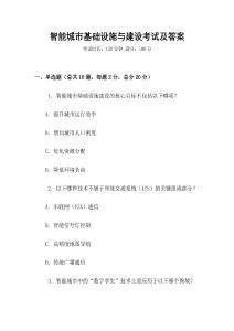 智能城市基礎(chǔ)設(shè)施與建設(shè)考試及答案