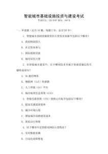 智能城市基礎(chǔ)設(shè)施投資與建設(shè)考試