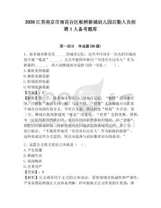 2026江蘇南京市雨花臺區板橋新城幼兒園后勤人員招聘1人備考題庫及答案詳解1套