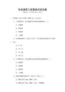 全國通用工程圖紙識讀試題
