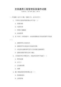 全國通用工程管理實務操作試題