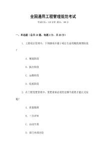全國通用工程管理規范考試