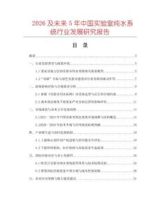 2026及未來5年中國實(shí)驗(yàn)室純水系統(tǒng)行業(yè)發(fā)展研究報(bào)告