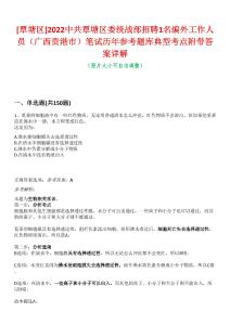 [覃塘區(qū)]2022中共覃塘區(qū)委統(tǒng)戰(zhàn)部招聘1名編外工作人員（廣西貴港市）筆試歷年參考題庫典型考點附帶答案詳解