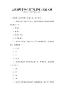 全國通用市政公用工程管理與實務試卷