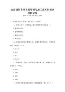 全國通用市政工程管理與施工技術知識點梳理試卷