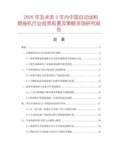2026年及未來(lái)5年內(nèi)中國(guó)自動(dòng)送料熔接機(jī)行業(yè)投資前景及策略咨詢(xún)研究報(bào)告