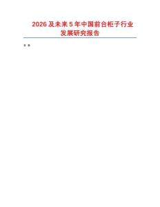 2026及未來5年中國前臺柜子行業(yè)發(fā)展研究報告