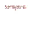 [歙縣]2025安徽黃山市歙縣世行辦招聘1人筆試歷年參考題庫典型考點附帶答案詳解