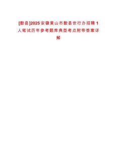 [歙縣]2025安徽黃山市歙縣世行辦招聘1人筆試歷年參考題庫典型考點(diǎn)附帶答案詳解