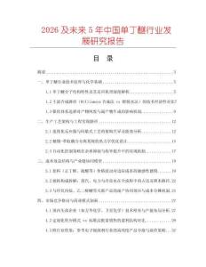 2026及未來(lái)5年中國(guó)單丁醚行業(yè)發(fā)展研究報(bào)告