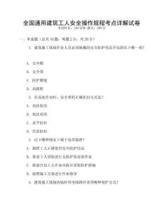 全國通用建筑工人安全操作規程考點詳解試卷