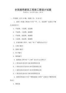 全國通用建筑工程施工圖設計試題