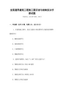 全國通用建筑工程施工圖識讀與繪制實訓手冊試題