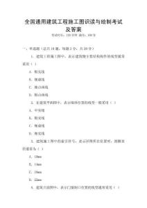 全國通用建筑工程施工圖識讀與繪制考試及答案