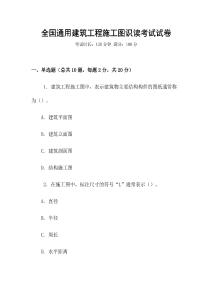 全國通用建筑工程施工圖識讀考試試卷