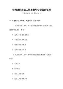 全國(guó)通用建筑工程質(zhì)量與安全管理試題