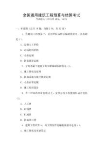 全國通用建筑工程預(yù)算與結(jié)算考試