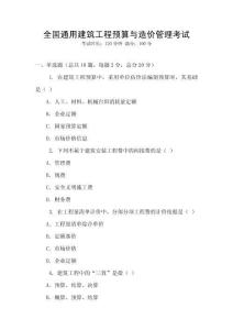 全國通用建筑工程預(yù)算與造價(jià)管理考試