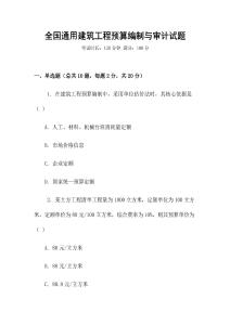 全國通用建筑工程預(yù)算編制與審計(jì)試題