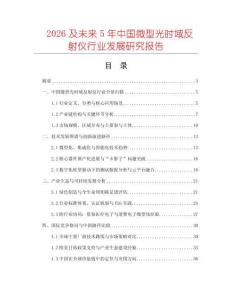 2026及未來(lái)5年中國(guó)微型光時(shí)域反射儀行業(yè)發(fā)展研究報(bào)告