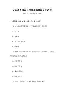 全國通用建筑工程預(yù)算編制規(guī)范及試題