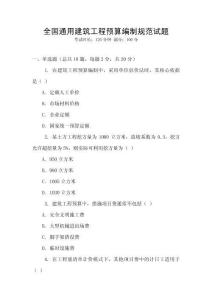 全國通用建筑工程預(yù)算編制規(guī)范試題
