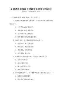 全國(guó)通用建筑施工現(xiàn)場(chǎng)安全管理規(guī)范試題