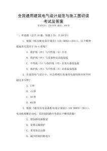 全國通用建筑電氣設計規(guī)范與施工圖識讀考試及答案
