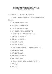 全國(guó)通用建筑行業(yè)安全生產(chǎn)試題