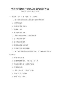 全國通用建筑行業(yè)施工組織與管理考試