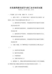 全國(guó)通用建筑規(guī)范與施工安全知識(shí)試題