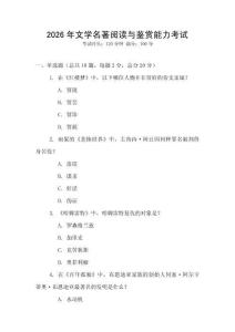 2026年文學名著閱讀與鑒賞能力考試