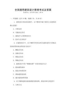 全國通用建筑設(shè)計(jì)原理考試及答案