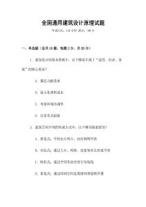 全國通用建筑設(shè)計(jì)原理試題