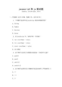 javascript和js面试题