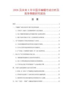 2026及未來5年中國手編帽市場分析及競爭策略研究報告