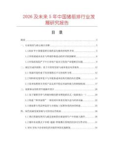 2026及未來5年中國(guó)豬前排行業(yè)發(fā)展研究報(bào)告