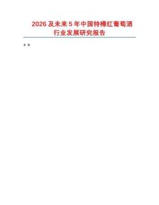 2026及未來5年中國特樽紅葡萄酒行業(yè)發(fā)展研究報(bào)告