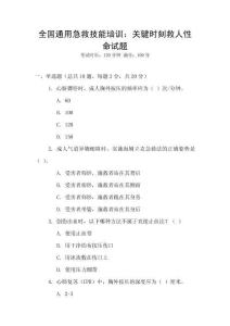 全國通用急救技能培訓：關鍵時刻救人性命試題