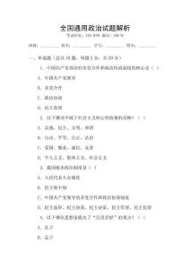 全國(guó)通用政治試題解析