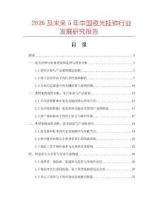 2026及未來5年中國夜光掛鐘行業(yè)發(fā)展研究報(bào)告