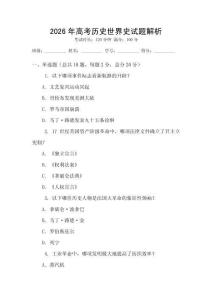 2026年高考历史世界史试题解析